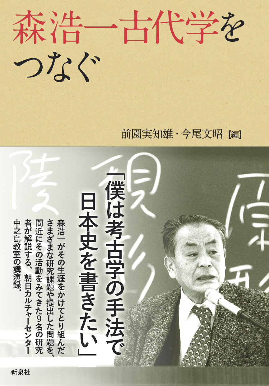 森浩一古代学をつなぐ