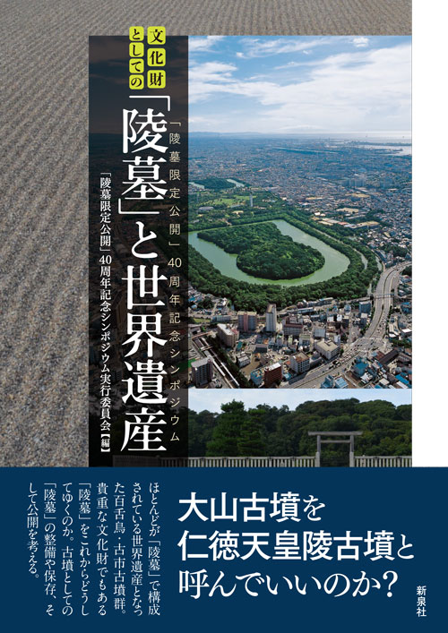 文化財としての「陵墓」と世界遺産