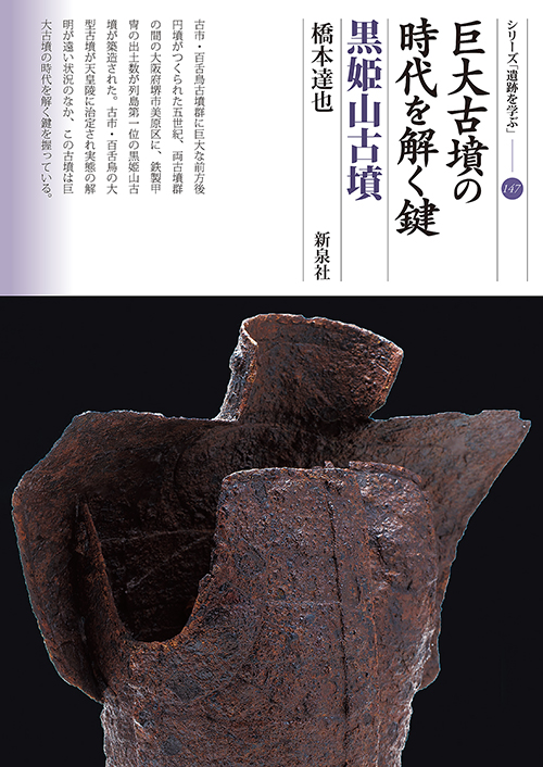 巨大古墳の時代を解く鍵　黒姫山古墳