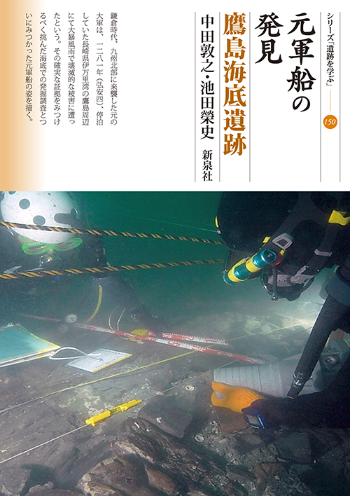 元軍船の発見　鷹島海底遺跡