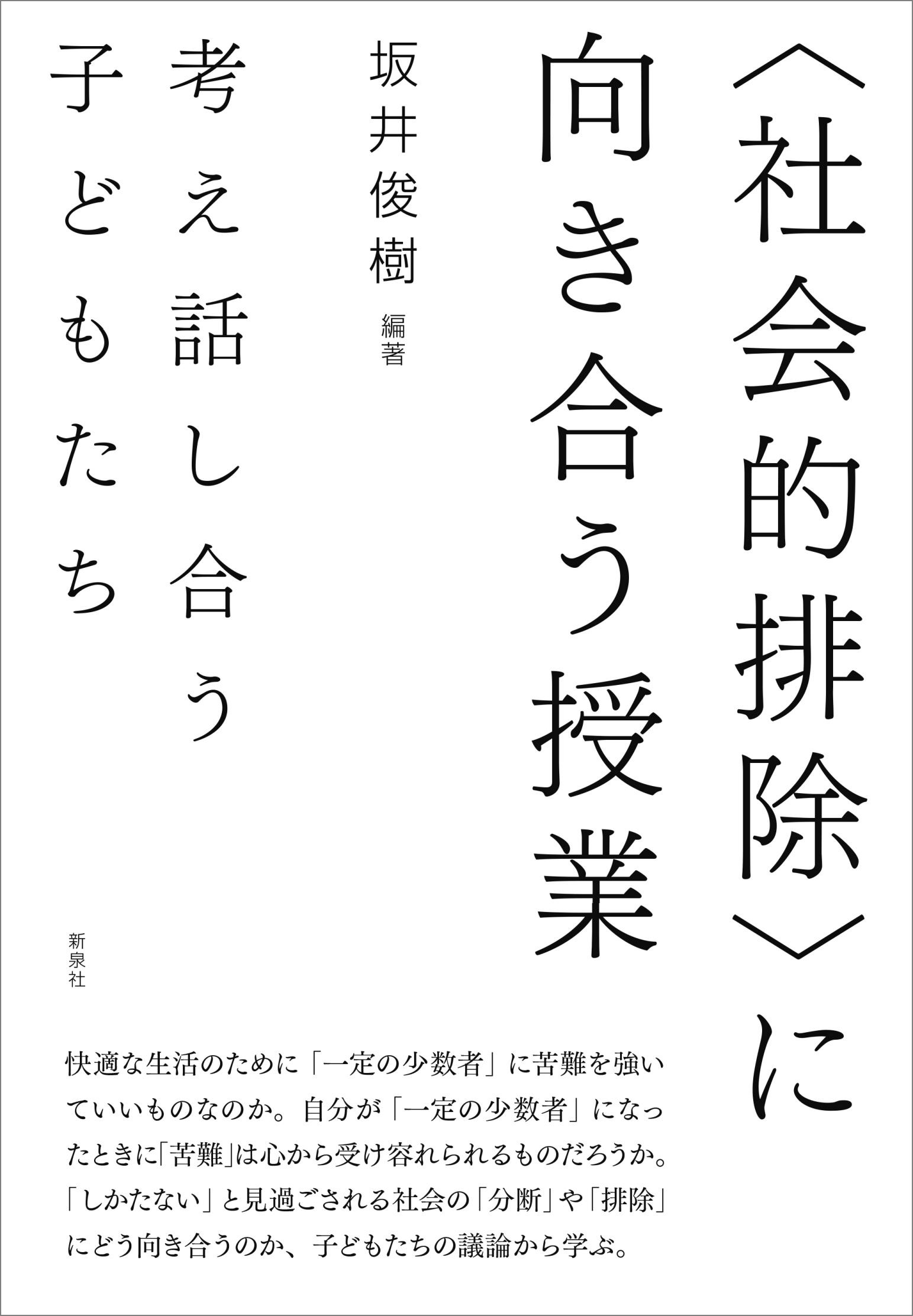 〈社会的排除〉に向き合う授業