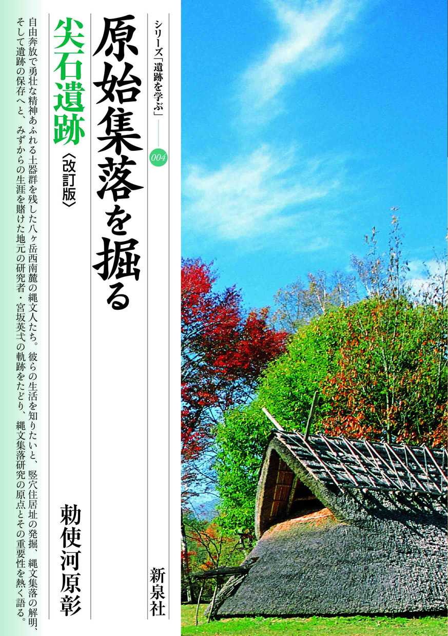 原始集落を掘る　尖石遺跡　〔改訂版〕