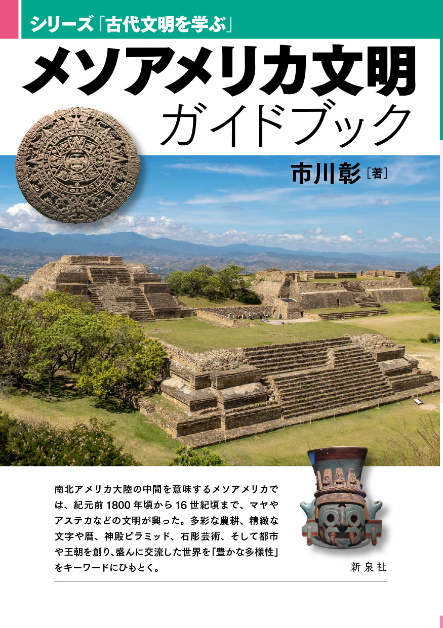 メソアメリカ文明ガイドブック