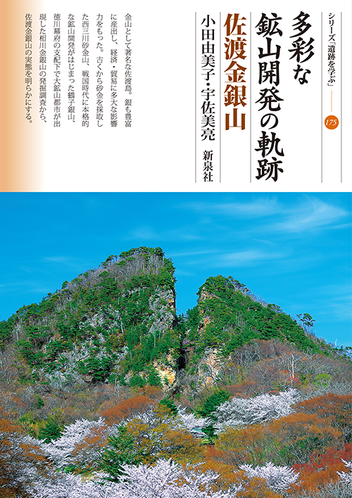 多彩な鉱山開発の軌跡　佐渡金銀山