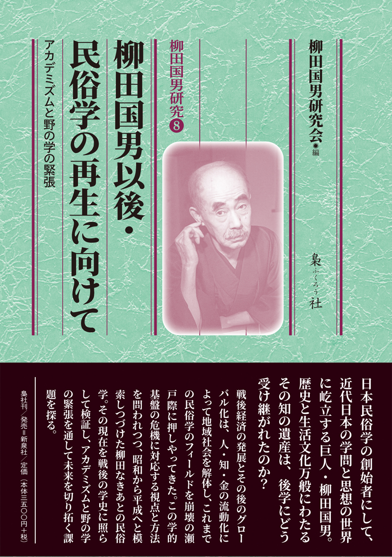 柳田国男以後・民俗学の再生に向けて