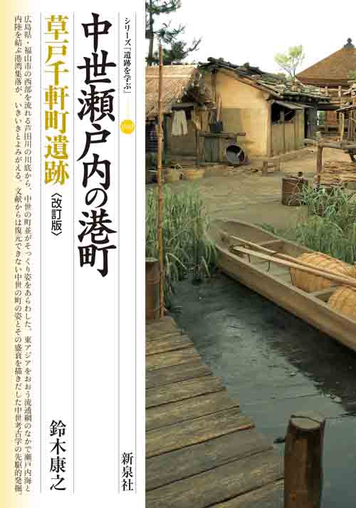 中世瀬戸内の港町　草戸千軒町遺跡　〔改訂版〕