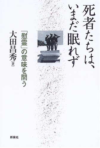 死者たちは、いまだ眠れず