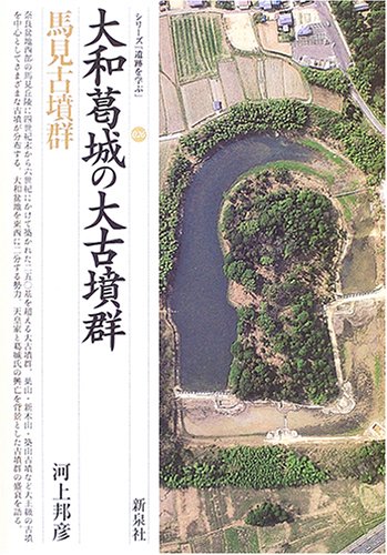 大和葛城の大古墳群・馬見古墳群