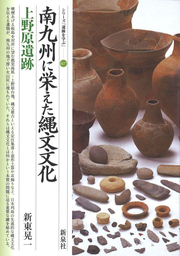 南九州に栄えた縄文文化・上野原遺跡