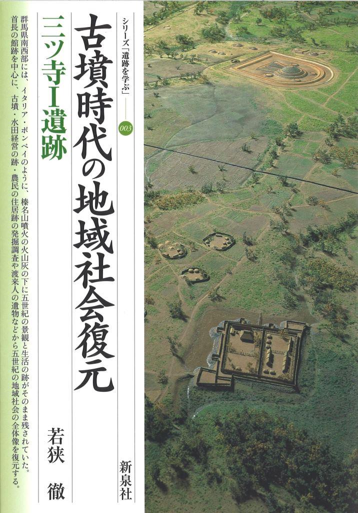 古墳時代の地域社会復元・三ツ寺1遺跡