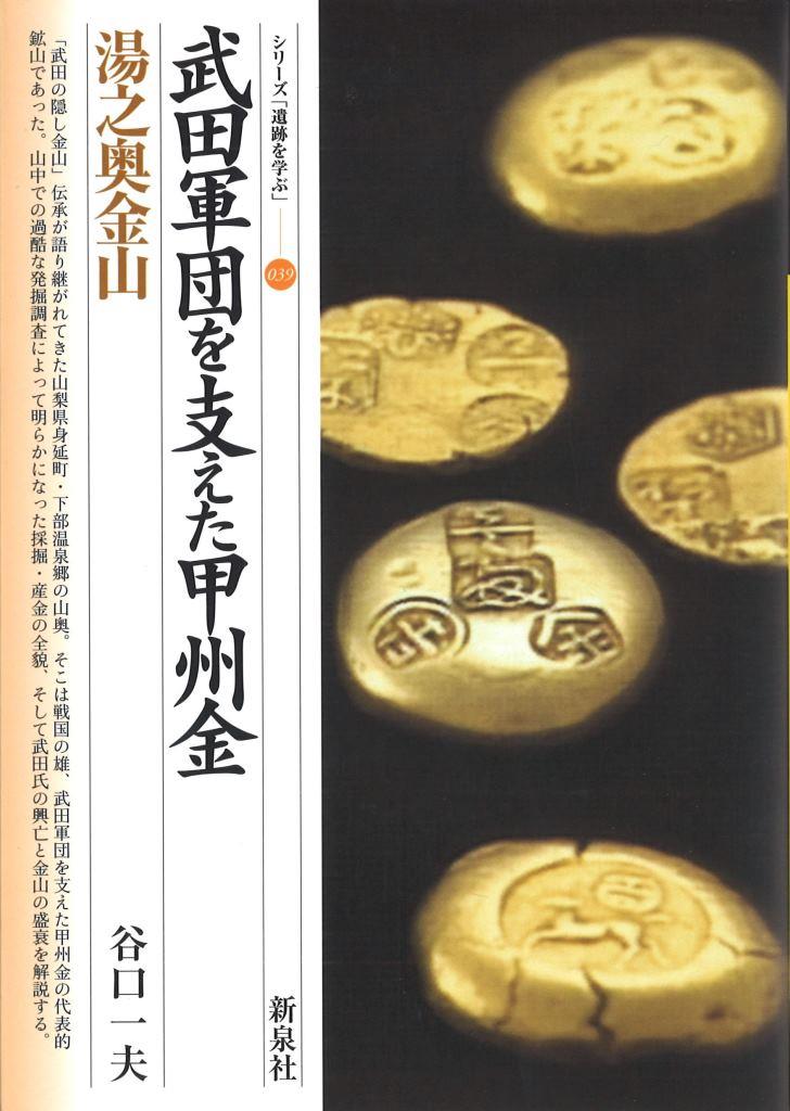 武田軍団を支えた甲州金・湯之奥金山