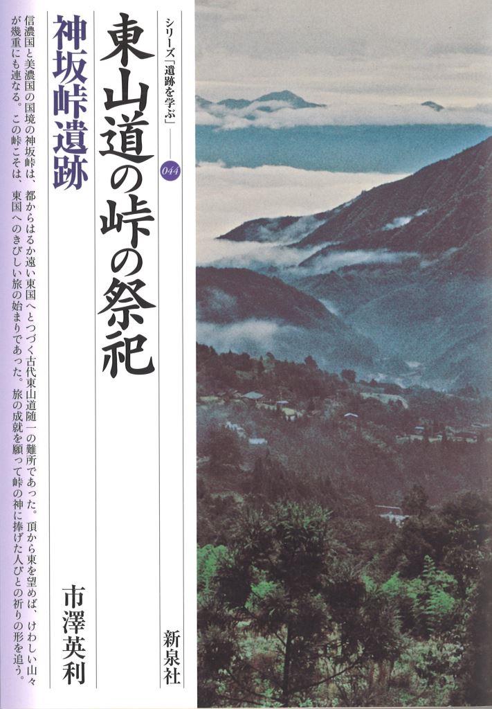 東山道の峠の祭祀・神坂峠遺跡