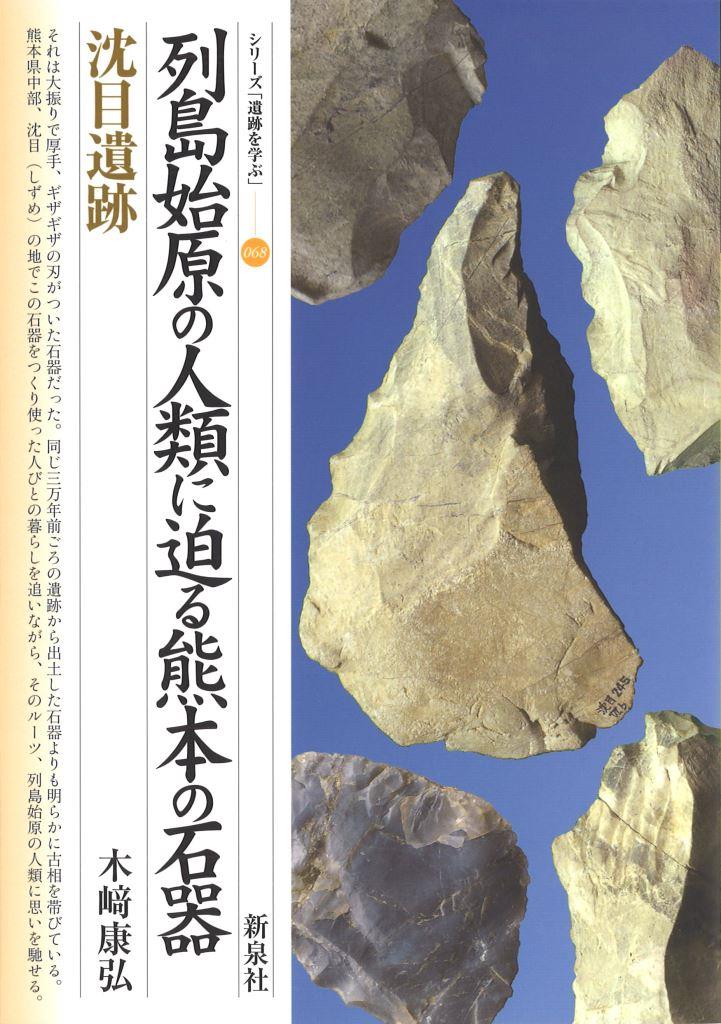 列島始原の人類に迫る熊本の石器・沈目遺跡