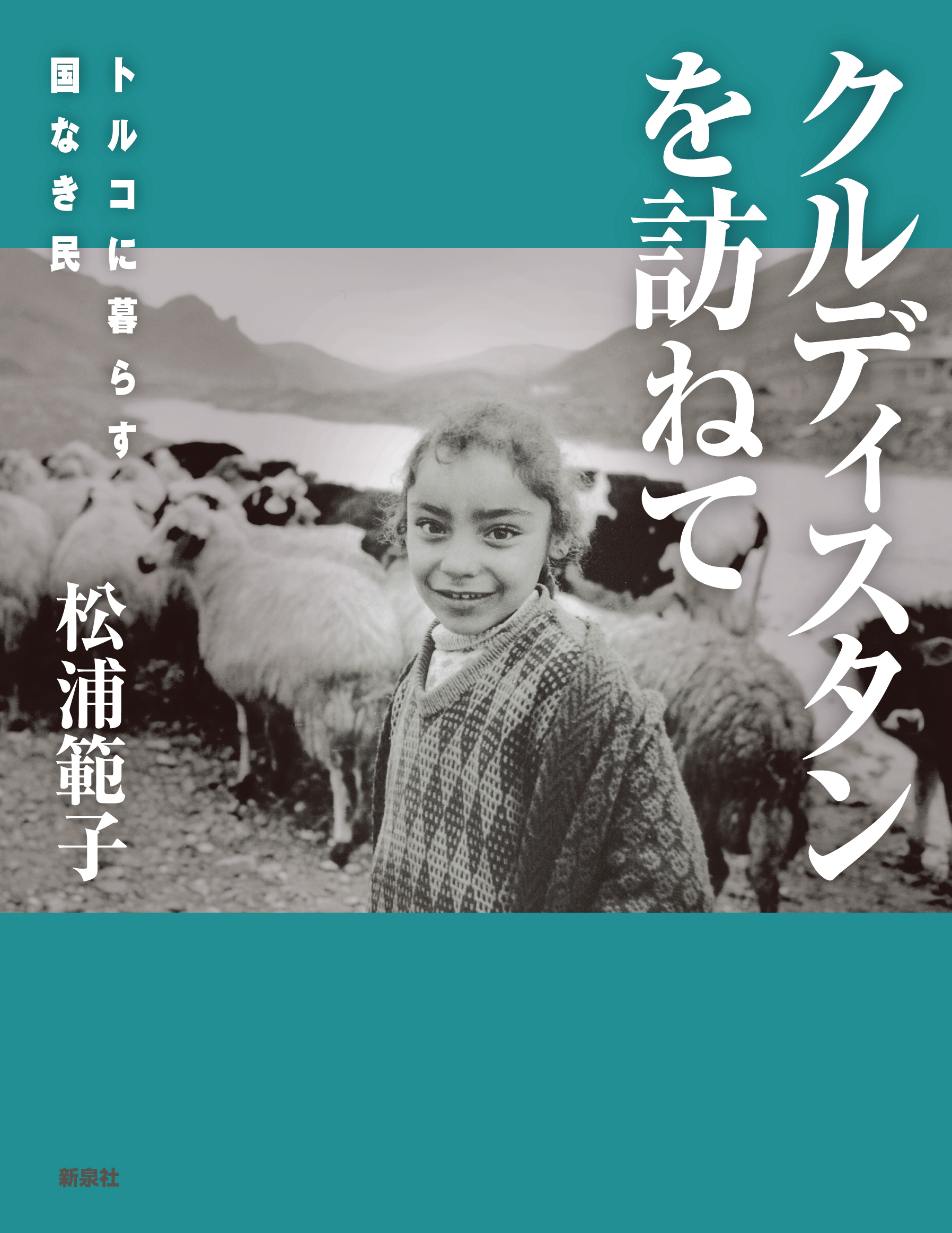 クルディスタンを訪ねて｜新泉社