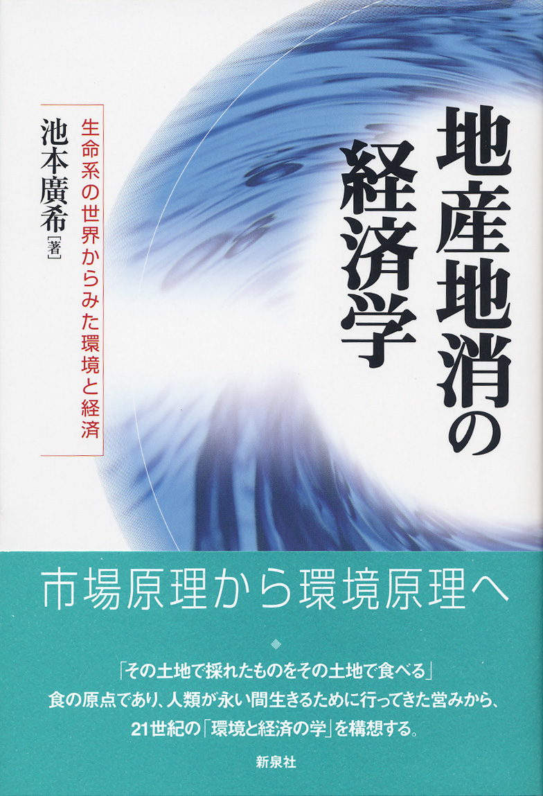 地産地消の経済学