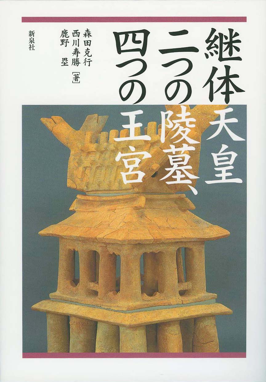 継体天皇　二つの陵墓、四つの王宮