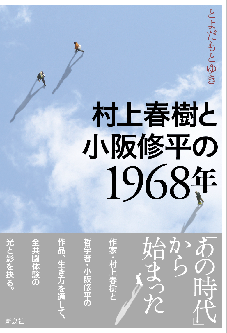 村上春樹と小阪修平の1968年