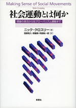 社会運動とは何か
