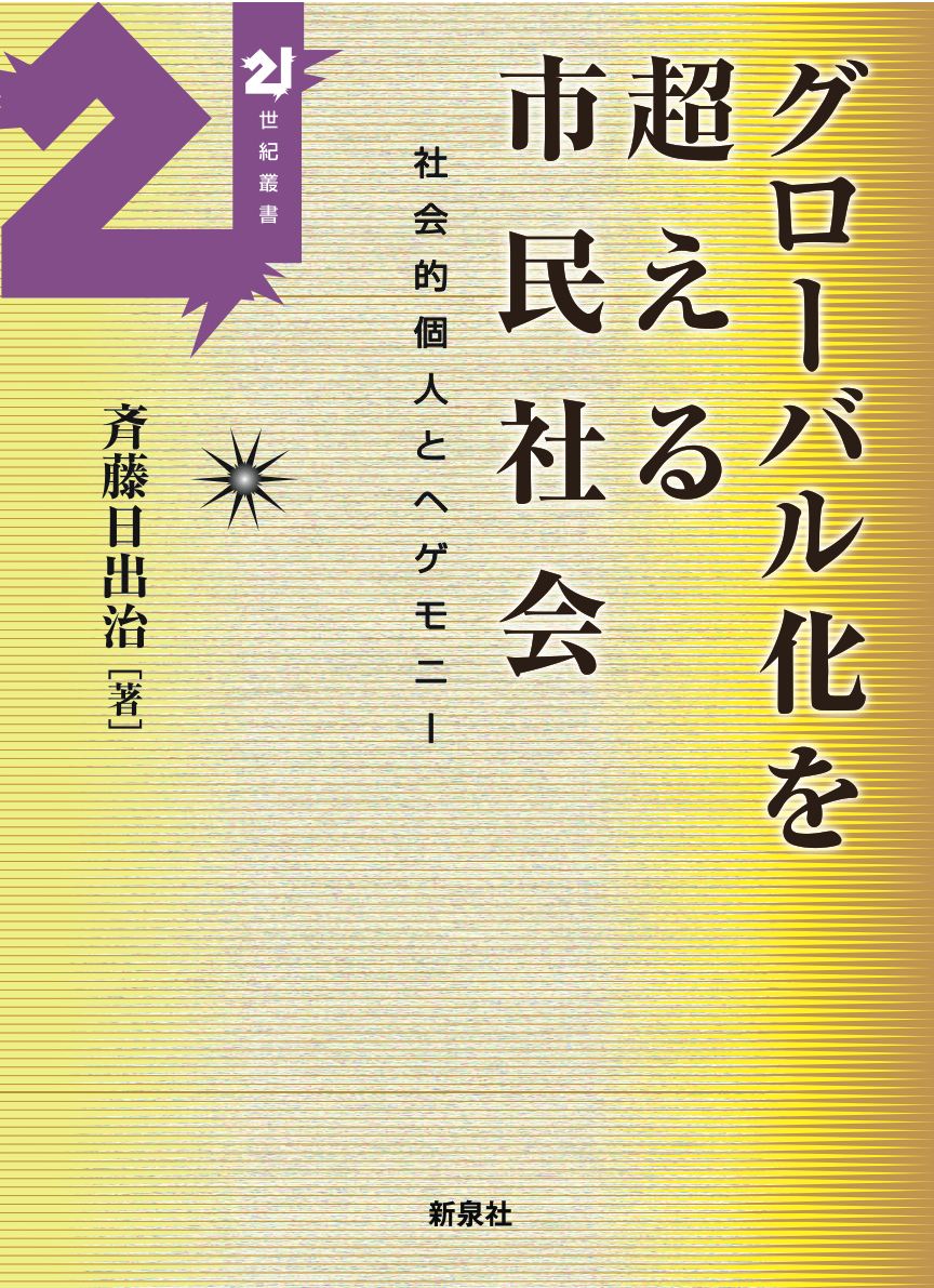 グローバル化を超える市民社会