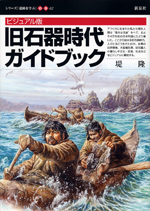 ビジュアル版 旧石器時代ガイドブック