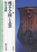 縄文人を描いた土器・和台遺跡