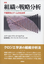 組織の戦略分析　〔新装〕