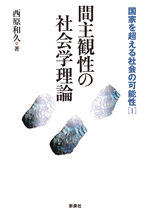 間主観性の社会学理論