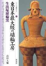 東日本最大級の埴輪工房・生出塚埴輪窯