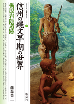 信州の縄文早期の世界・栃原岩陰遺跡