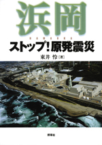 浜岡　ストップ！ 原発震災