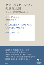 グローバリゼーションと発展途上国