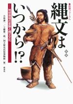 縄文はいつから!? 〔増補〕