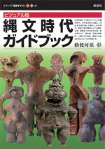 ビジュアル版 縄文時代ガイドブック