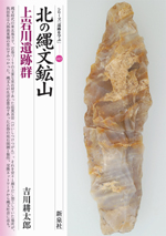 北の縄文鉱山・上岩川遺跡群
