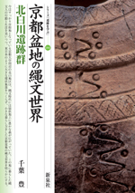 京都盆地の縄文世界・北白川遺跡群