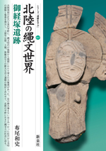 北陸の縄文世界・御経塚遺跡