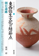 東西弥生文化の結節点・朝日遺跡