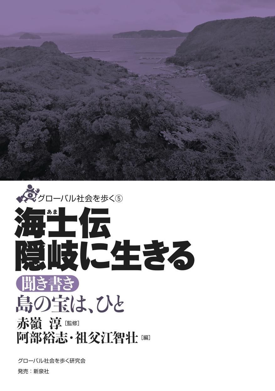 海士伝　隠岐に生きる