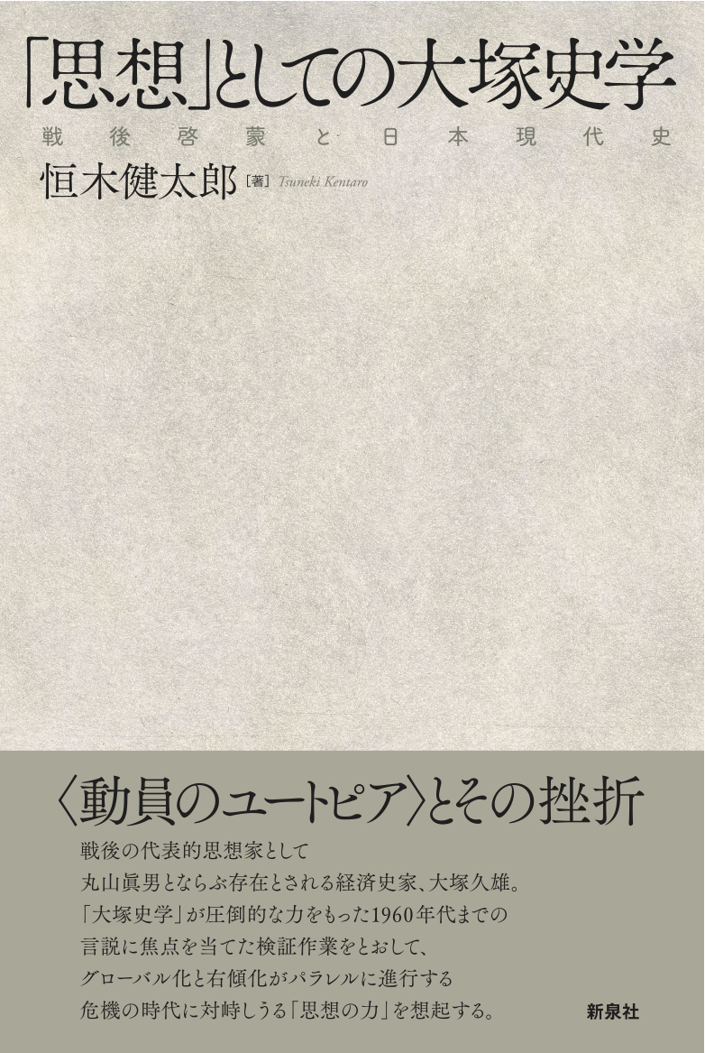 「思想」としての大塚史学