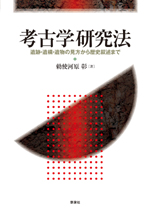 考古学研究法