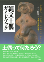 縄文土偶ガイドブック