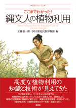 ここまでわかった! 縄文人の植物利用