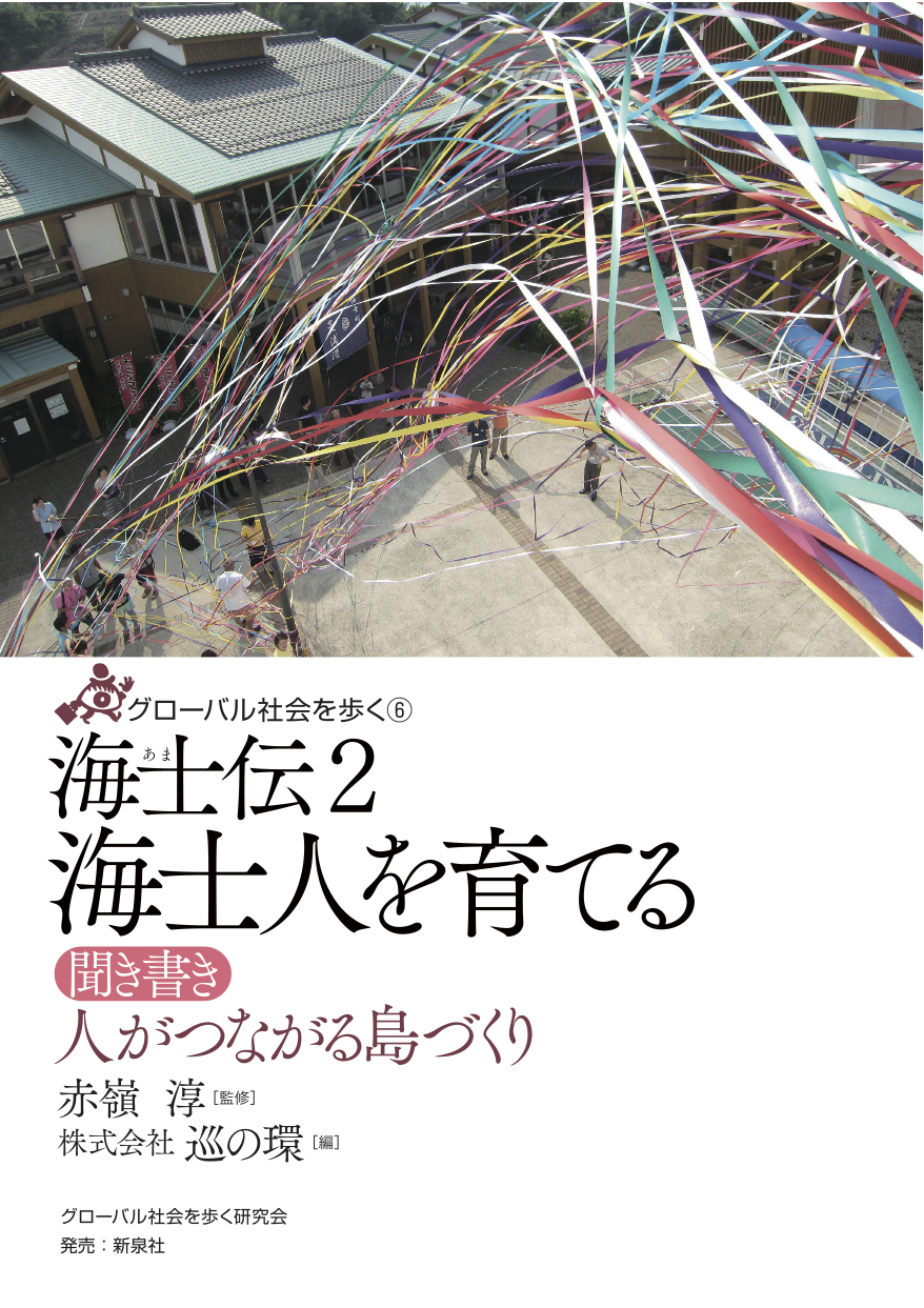 海士伝２　海士人を育てるFTP