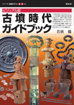 ビジュアル版 古墳時代ガイドブック