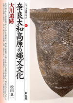 奈良大和高原の縄文文化・大川遺跡