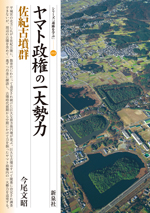 ヤマト政権の一大勢力・佐紀古墳群