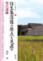 弥生集落像の原点を見直す・登呂遺跡