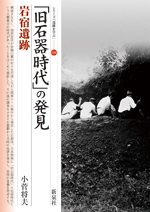 「旧石器時代」の発見・岩宿遺跡