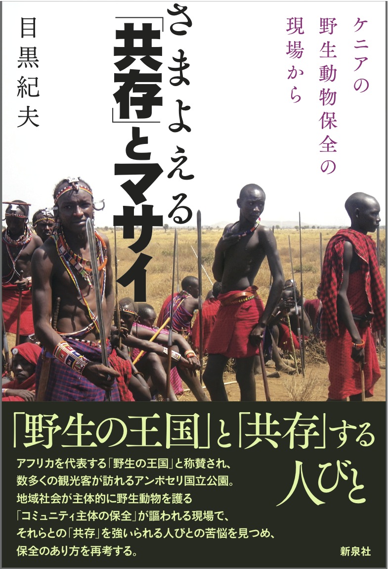 さまよえる「共存」とマサイ