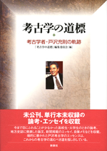 考古学の道標